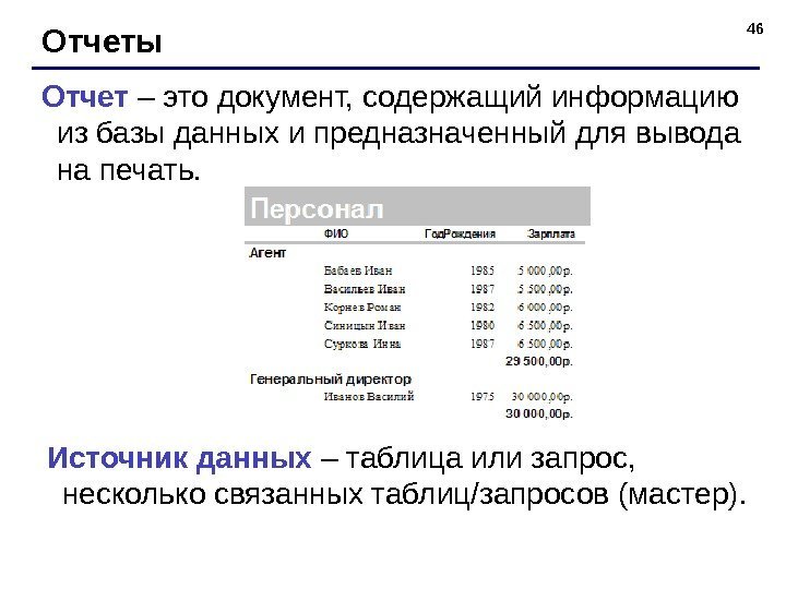 46 Отчеты Отчет – это документ, содержащий информацию из базы данных и предназначенный для