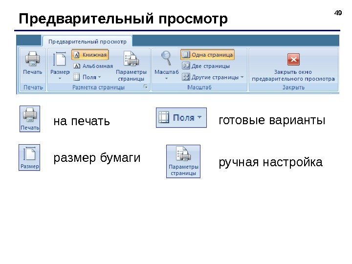 49 Предварительный просмотр готовые варианты размер бумаги ручная настройкана печать 