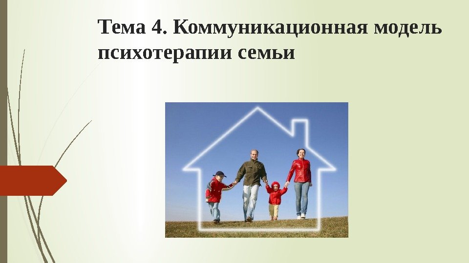 Тема 4. Коммуникационная модель психотерапии семьи   