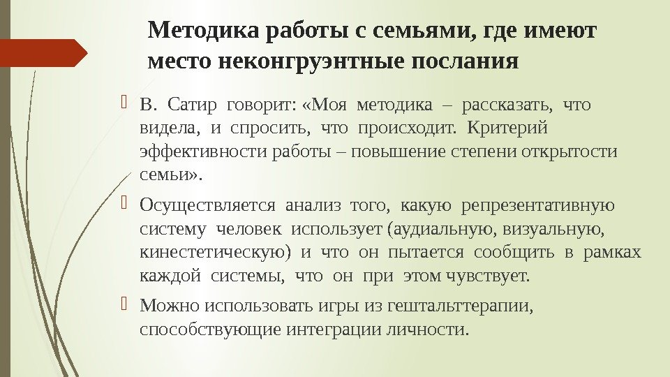 Методика работы с семьями, где имеют место неконгруэнтные послания В.  Сатир говорит: 