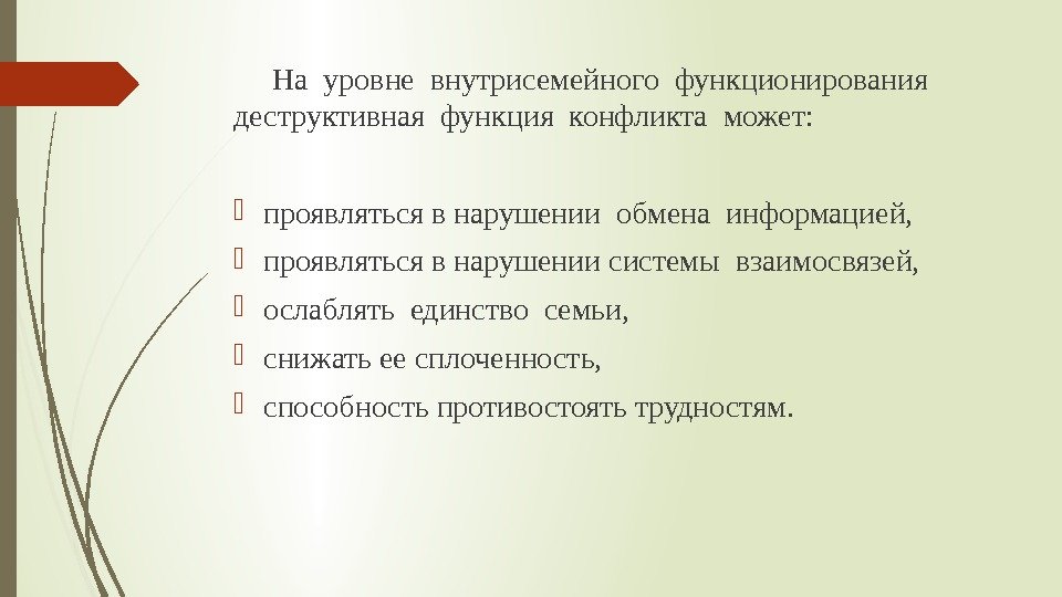  На уровне внутрисемейного функционирования  деструктивная функция конфликта может:  проявляться в нарушении