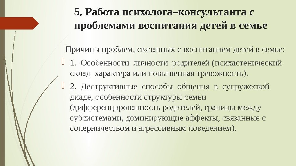 5. Работа психолога–консультанта с проблемами воспитания детей в семье  Причины проблем, связанных с