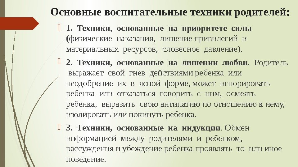 Основные воспитательные техники родителей:  1.  Техники,  основанные на приоритете силы (