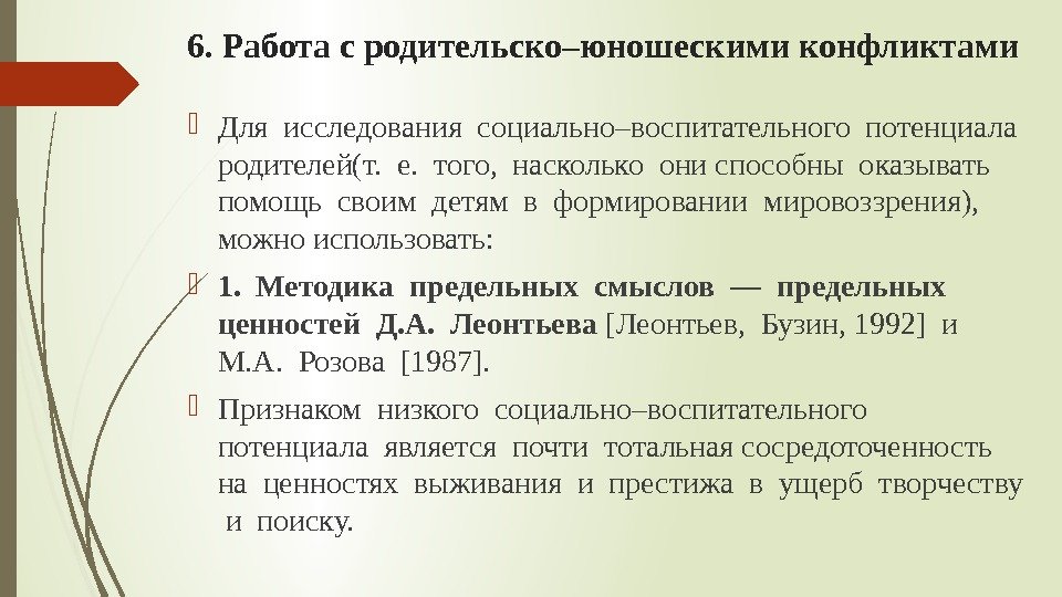 6. Работа с родительско–юношескими конфликтами Для исследования социально–воспитательного потенциала  родителей(т.  е. 