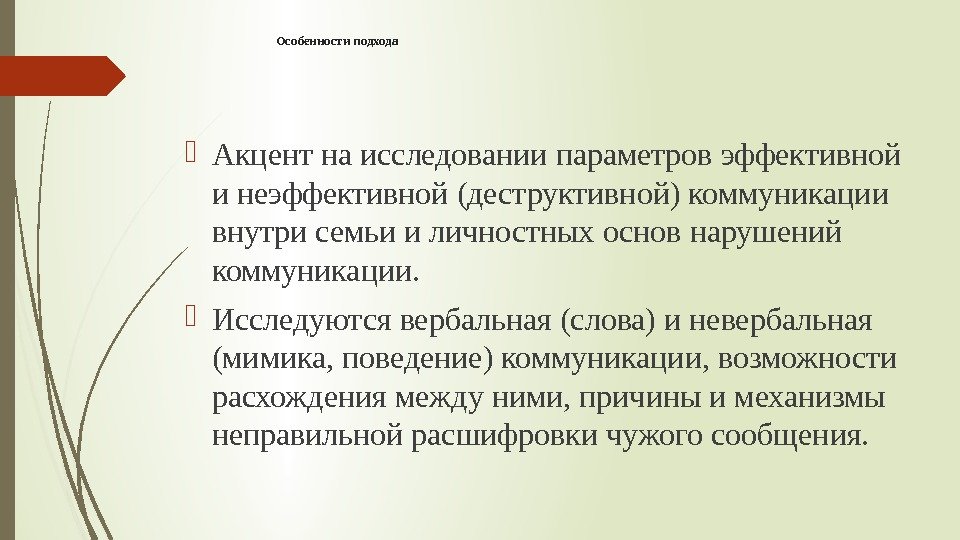 Особенности подхода Акцент на исследовании параметров эффективной и неэффективной (деструктивной) коммуникации внутри семьи и