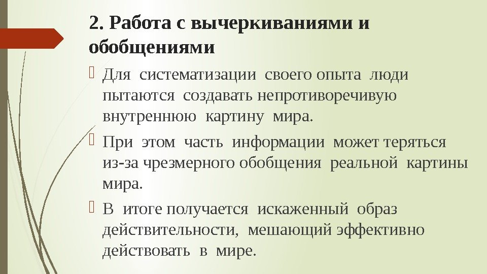 2. Работа с вычеркиваниями и обобщениями Для систематизации своего опыта люди  пытаются создавать