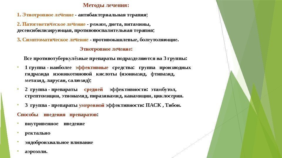 Методы лечения: 1. Этиотропное лечение - антибактериальная терапия; 2. Патогенетическое лечение - режим, диета,