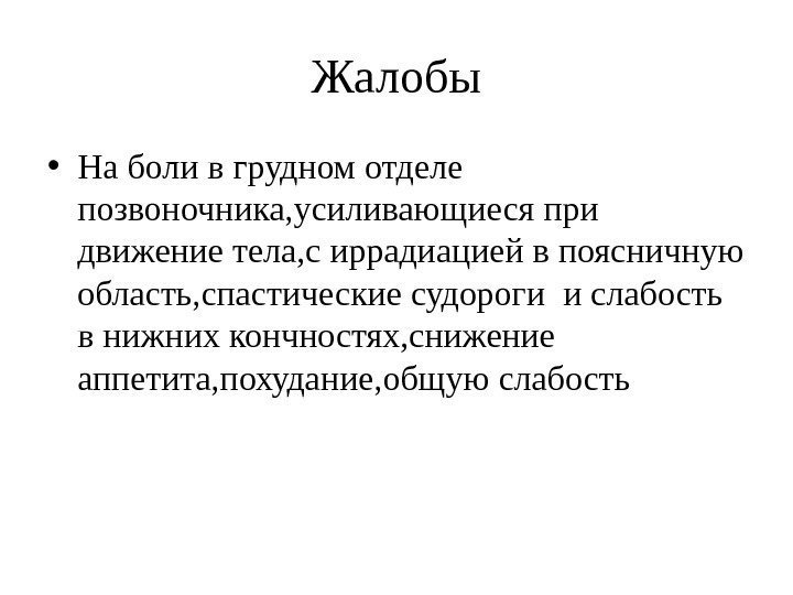 Жалобы • На боли в грудном отделе позвоночника, усиливающиеся при движение тела, с иррадиацией