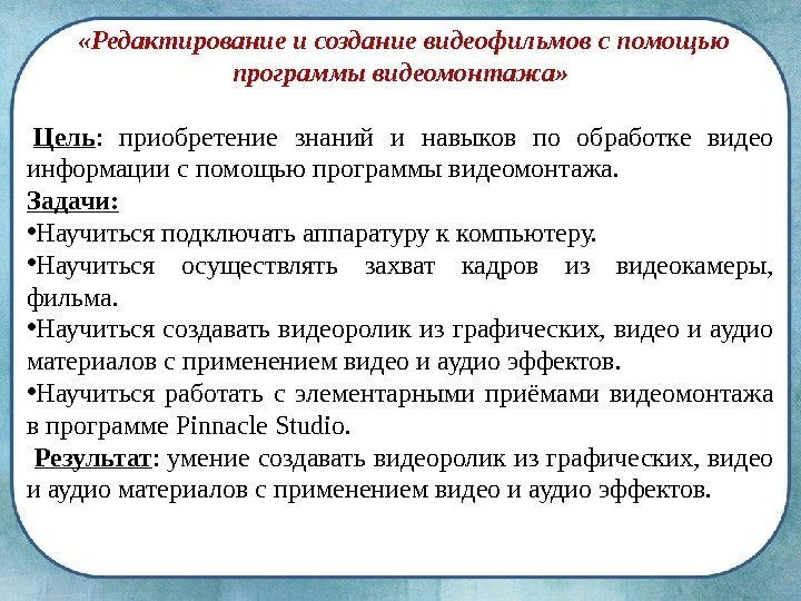   «Редактирование и создание видеофильмов с помощью программы видеомонтажа»  Цель : 