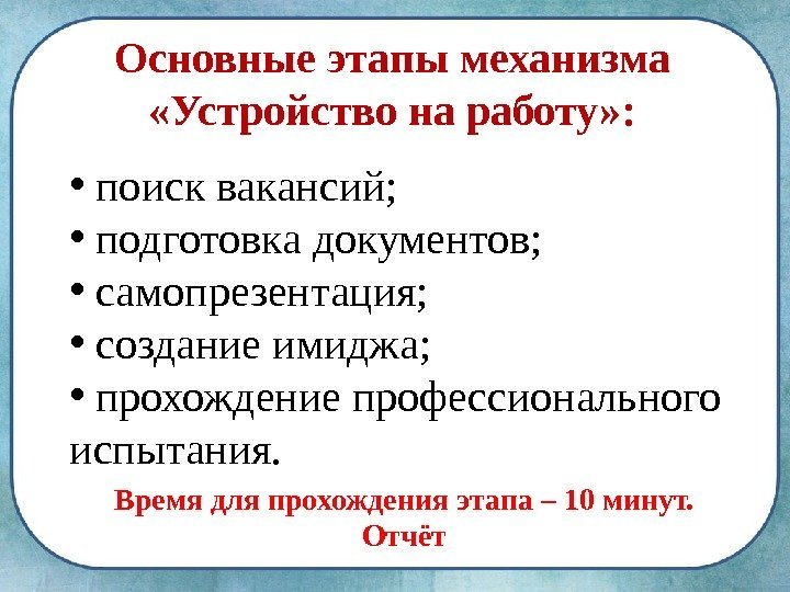  •  поиск вакансий;  •  подготовка документов;  •  самопрезентация;