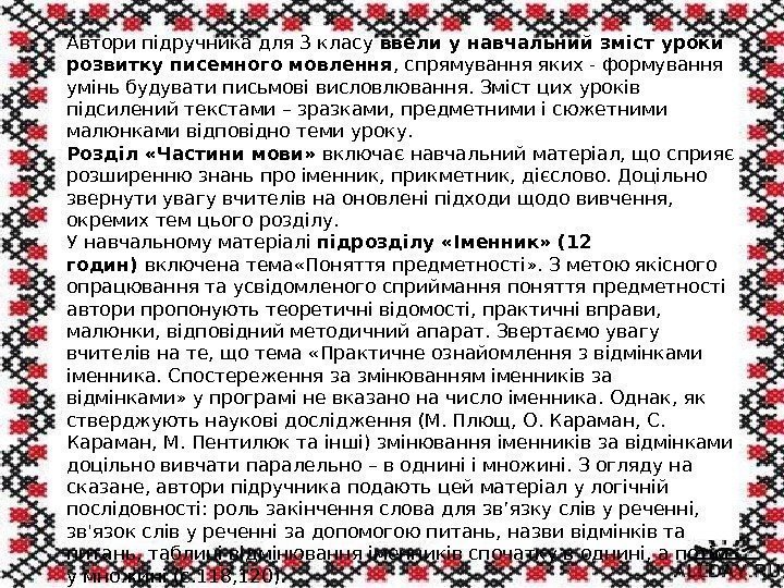 Автори підручника для 3 класу ввели у навчальний зміст уроки розвитку писемного мовлення ,