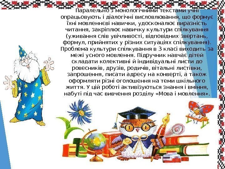 Паралельно з монологічними текстами учні опрацьовують і діалогічні висловлювання, що формує їхні мовленнєві навички,