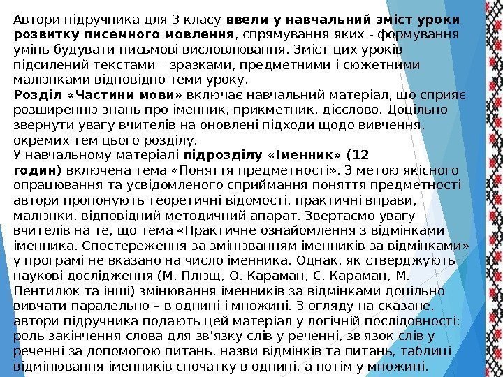 Автори підручника для 3 класу ввели у навчальний зміст уроки розвитку писемного мовлення ,