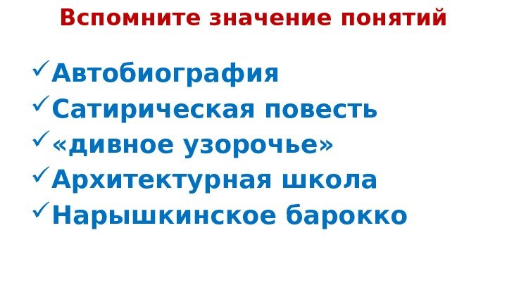 Вспомните значение понятий Автобиография Сатирическая повесть  «дивное узорочье»  Архитектурная школа Нарышкинское барокко