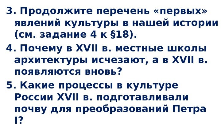 3. Продолжите перечень «первых»  явлений культуры в нашей истории (см. задание 4 к