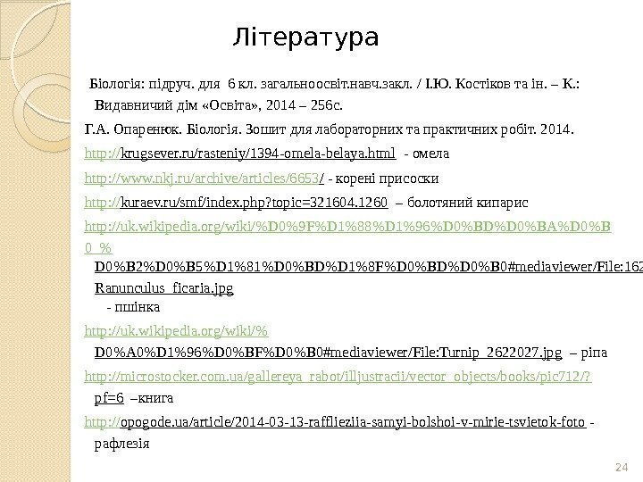 24 Біологія: підруч. для 6 кл. загальноосвіт. навч. закл. / І. Ю. Костіков та