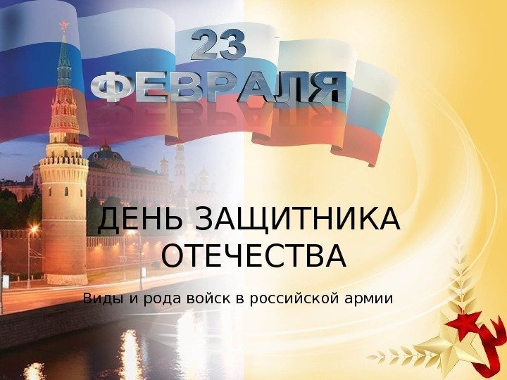 ДЕНЬ ЗАЩИТНИКА ОТЕЧЕСТВА Виды и рода войск в российской армии 