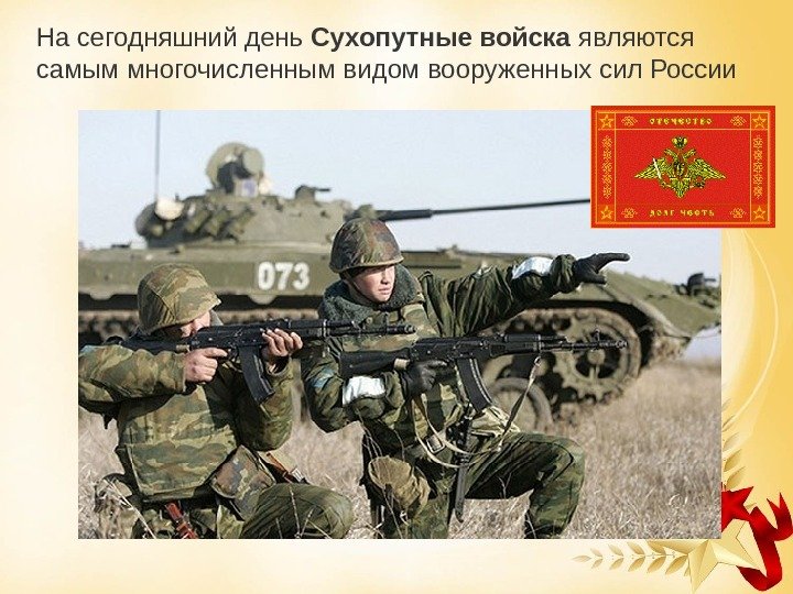 На сегодняшний день Сухопутные войска являются самым многочисленным видом вооруженных сил России 