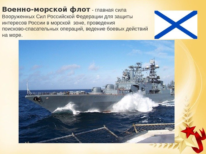 Военно-морской флот - главная сила Вооруженных Сил Российской Федерации для защиты интересов России в