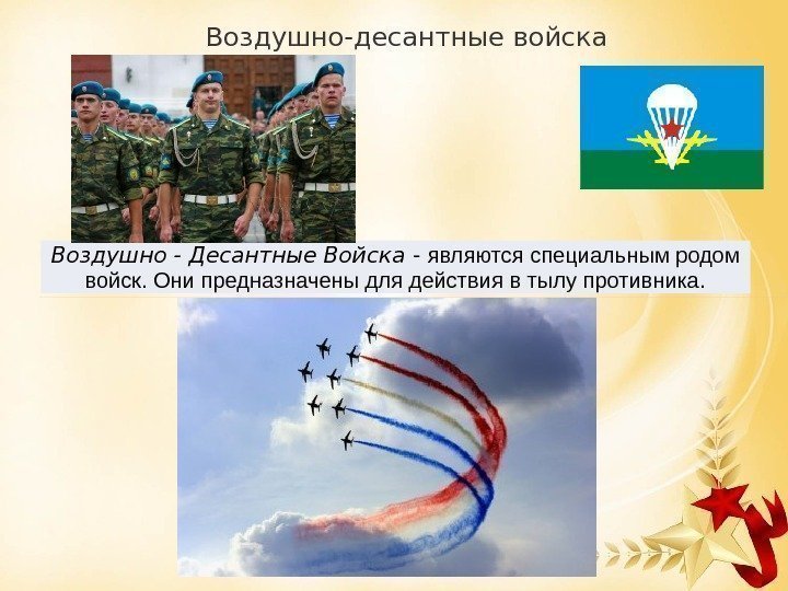 Воздушно-десантные войска Воздушно - Десантные Войска - являются специальным родом войск. Они предназначены для