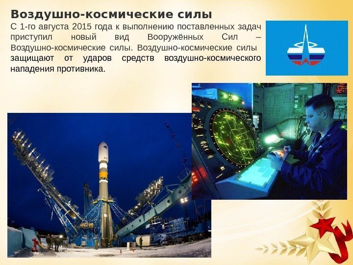 Воздушно-космические силы С 1 -го августа 2015 года к выполнению поставленных задач приступил новый