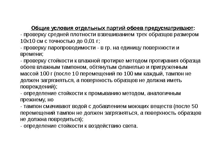 Общие условия отдельных партий обоев предусматривают : - проверку средней плотности взвешиванием трех образцов