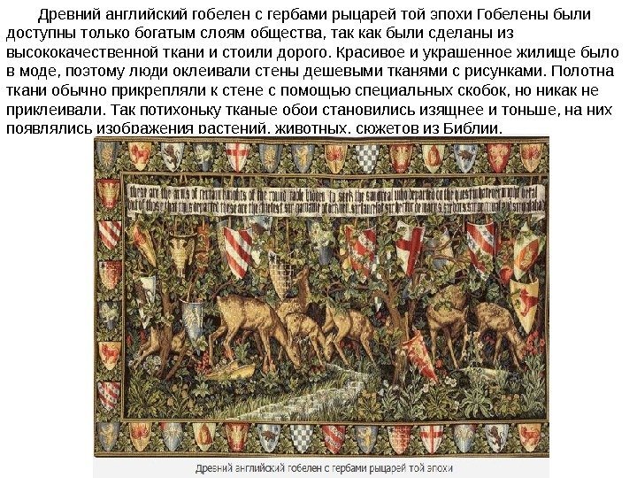 Древний английский гобелен с гербами рыцарей той эпохи Гобелены были доступны только богатым слоям