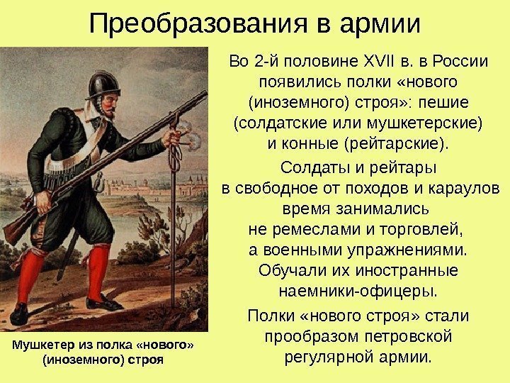   Преобразования в армии Во 2 -й половине XVII в. в России появились