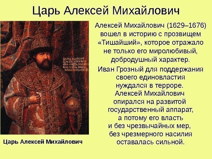   Царь Алексей Михайлович (1629– 1676)  вошел в историю с прозвищем 