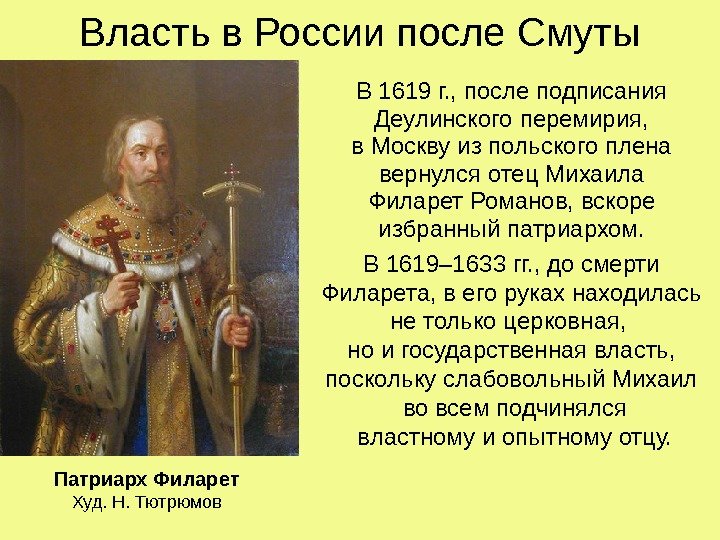   Власть в России после Смуты В 1619 г. , после подписания Деулинского