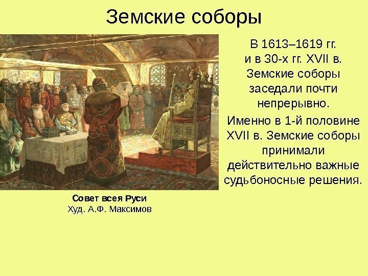   Земские соборы В 1613– 1619 гг. и в 30 -х гг. 