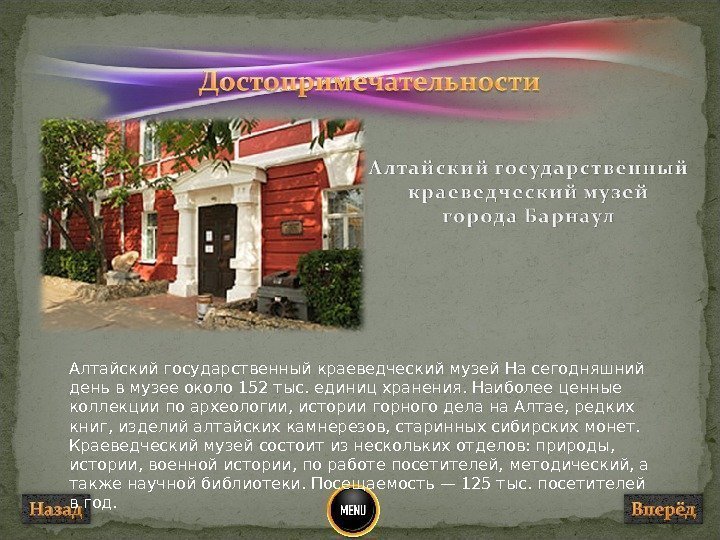 Алтайский государственный краеведческий музей На сегодняшний день в музее около 152 тыс. единиц хранения.