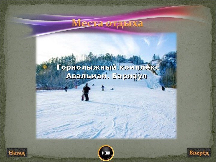 Горнолыжный комплекс Авальман. Барнаул 