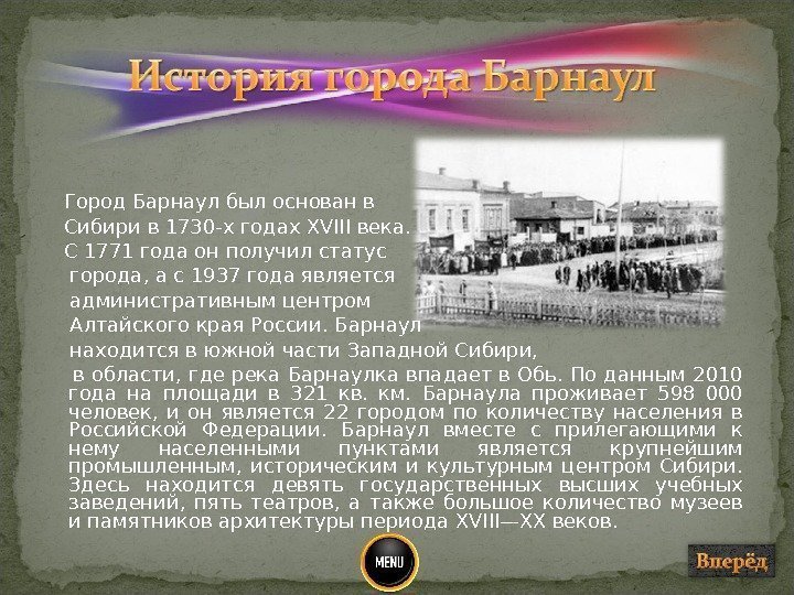   Город Барнаул был основан в Сибири в 1730 -х годах XVIII века.