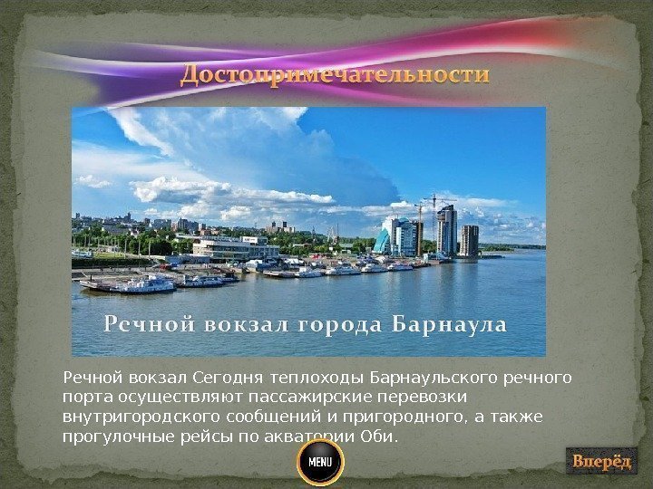 Речной вокзал Сегодня теплоходы Барнаульского речного порта осуществляют пассажирские перевозки внутригородского сообщений и пригородного,