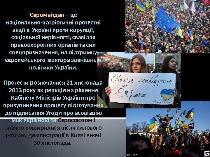  Євромайдан – це національно-патріотичні протестні акції в Україні проти корупції,  соціальної нерівності,