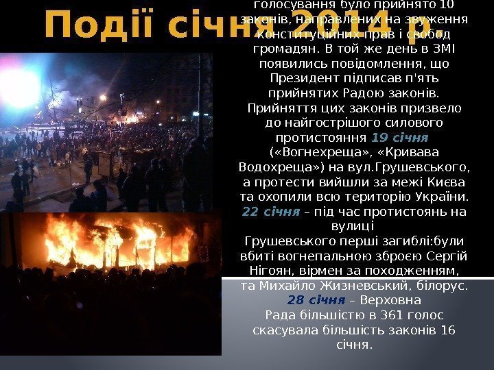 Події січня 2014 р. 16 січня 2014 р. – в Верховній Раді України з