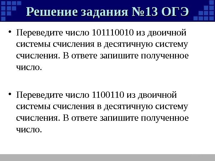 Решение задания № 13 ОГЭ • Переведите число 101110010 из двоичной системы счисления в