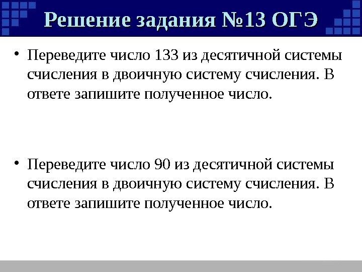 Решение задания № 13 ОГЭ • Переведите число 133 из десятичной системы счисления в