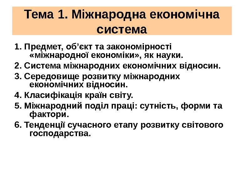 Тема 1. Міжнародна економічна система 1. Предмет, об’єкт та закономірності  «міжнародної економіки» ,