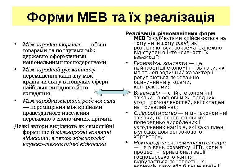 Форми МЕВ та їх реалізація • Міжнародна торгівля — обмін товарами та послугами між