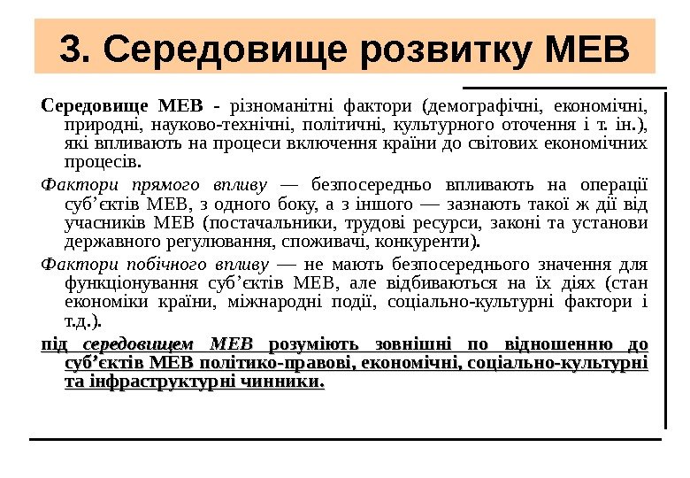 3. Середовище розвитку МЕВ Середовище МЕВ - різноманітні фактори (демографічні,  економічні,  природні,