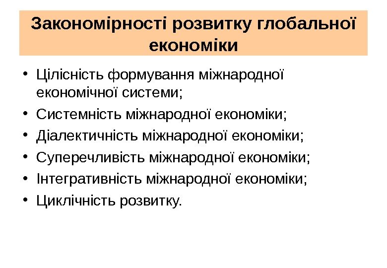 Закономірності розвитку глобальної економіки • Цілісність формування міжнародної економічної системи;  • Системність міжнародної