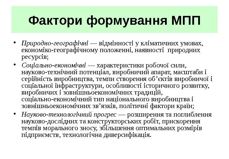 Фактори формування МПП • Природно-географічні — відмінності у кліматичних умовах,  економіко-географічному положенні, наявності