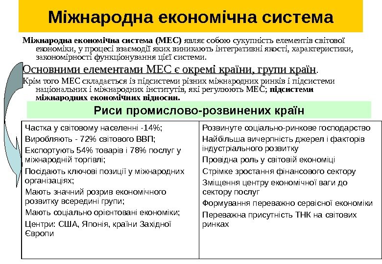 Міжнародна економічна система (МЕС) являє собою сукупність елементів світової економіки, у процесі взаємодії яких