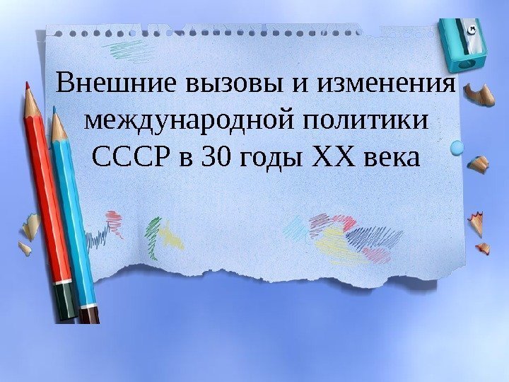 Внешние вызовы и изменения международной политики СССР в 30 годы XX века 