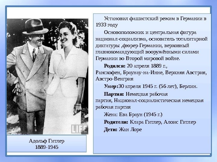 Установил фашистский режим в Германии в 1933 году Основоположник и центральная фигура национал-социализма, основатель