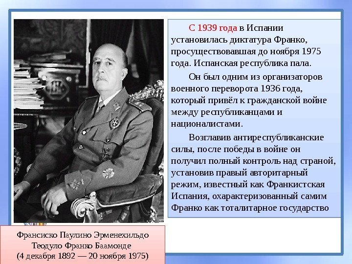 С 1939 года в Испании установилась диктатура Франко,  просуществовавшая до ноября 1975 года.