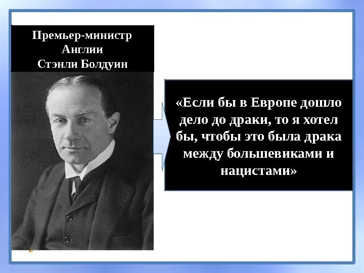  «Если бы в Европе дошло дело до драки, то я хотел бы, чтобы