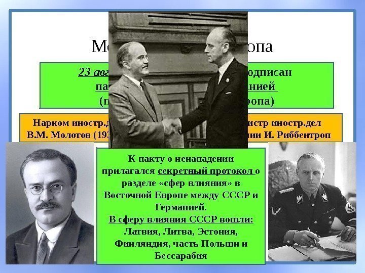 Пакт Молотова-Риббентропа 23 августа 1939 г.  – в Москве подписан пакт о ненападении